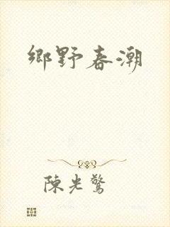 乡野春潮
