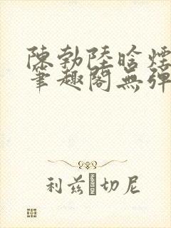 陈勃陆晗烟最新笔趣阁无弹窗