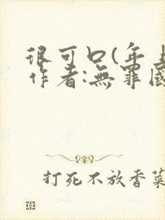 很可口(年上)作者:无罪国度小说