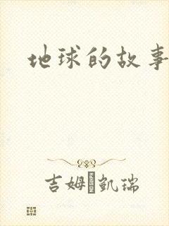 地球的故事