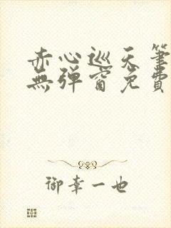 赤心巡天笔趣阁无弹窗免费阅读