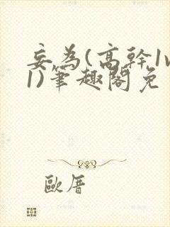 妄为(高干1v1)笔趣阁免费阅读