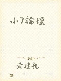 小7论坛