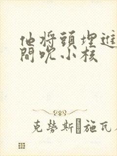 他将头埋进双腿间吮小核