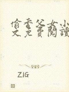 偷香父女小说全文免费阅读