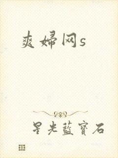爽妇网s