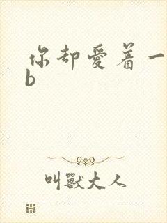 你却爱着一个sb