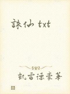 诛仙 txt