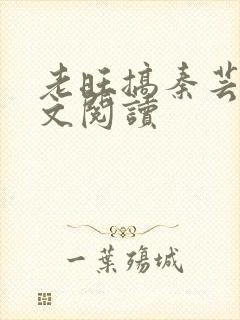 老旺搞秦芸雨全文阅读