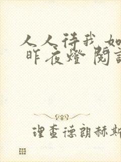 人人待我如炉鼎 昨夜灯 阅读