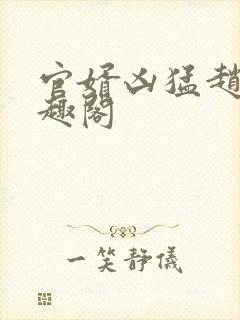 官婿凶猛赵阳笔趣阁