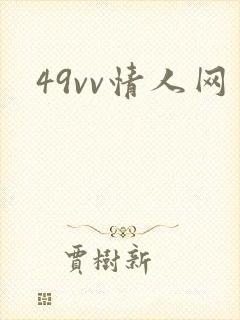 49vv情人网
