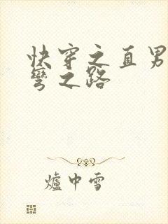 快穿之直男被掰弯之路