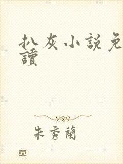 扒灰小说免费阅读