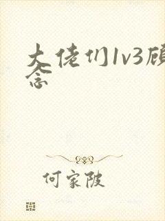 大佬们1v3顾念