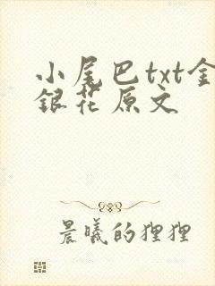 小尾巴txt金银花原文