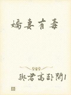 娇妻有毒