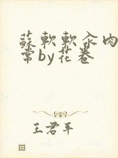 苏软软汆肉的日常by花卷