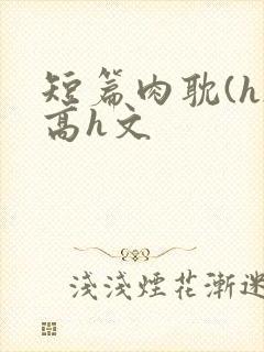 短篇肉耽(h)高h文