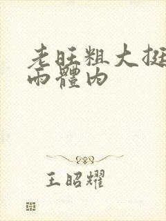 老旺粗大挺进秦雨体内