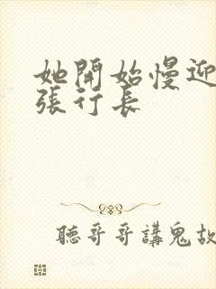 她开始慢迎迎合张行长