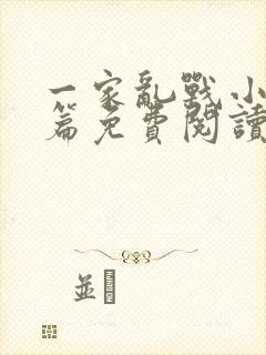 一家乱战小说全篇免费阅读