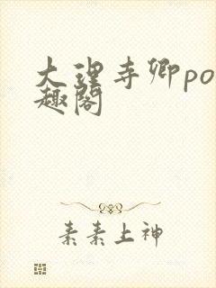 大理寺卿po笔趣阁