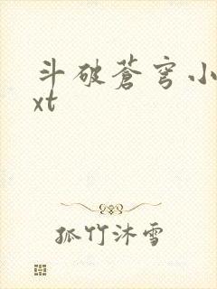 斗破苍穹小说txt