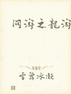 网游之龙游天下