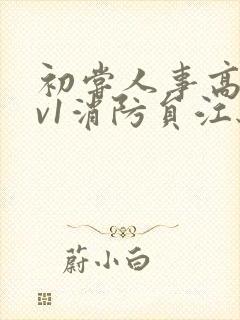 初尝人事高h1v1消防员江秋