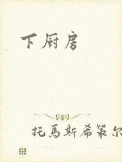 下厨房