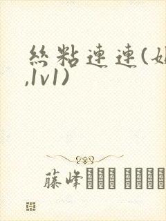 丝粘连连(姐弟,1v1)