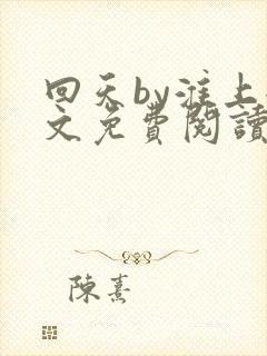 回天by淮上全文免费阅读笔趣阁