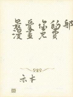 最爱你的那十年漫画免费