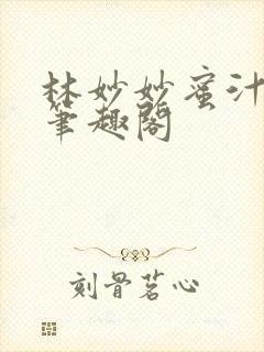 林妙妙蜜汁樱桃笔趣阁