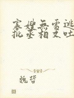 寡嫂无处逃,疯批丞相又吐血了