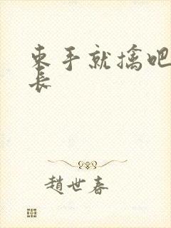 束手就擒吧韩队长