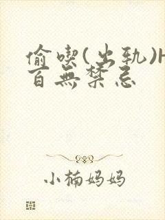 偷吃(出轨)H百无禁忌