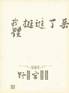 我挺进了岳的身体