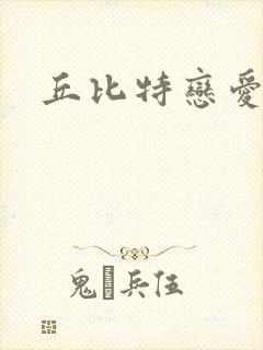 丘比特恋爱合约