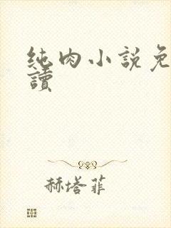 纯肉小说免费阅读