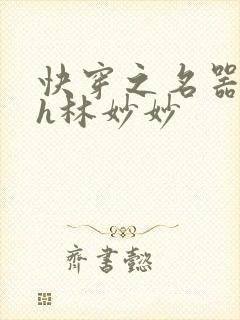 快穿之名器尤物h林妙妙