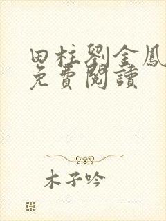 田柱刘金凤医生免费阅读