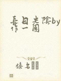 长日光阴by乱作一团