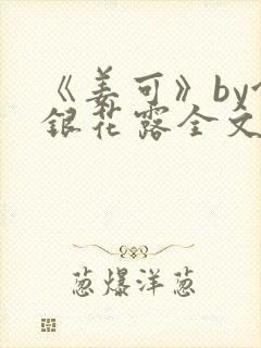 《姜可》by金银花露全文免费阅读