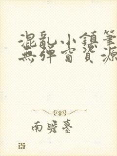 混乱小镇笔趣阁无弹窗资源