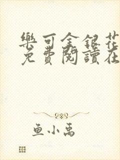 乐可金银花全文免费阅读在线txt