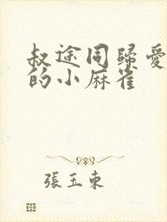 叔途同归爱吃糖的小麻雀