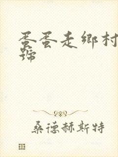 蛋蛋走乡村百家号