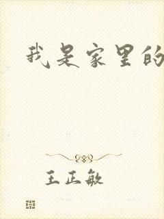 我是家里的皇帝